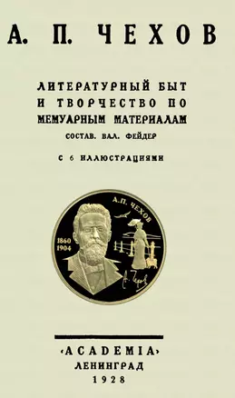 А. П. Чехов Литературный быт и творчество по мемуарным материалам — 2904768 — 1