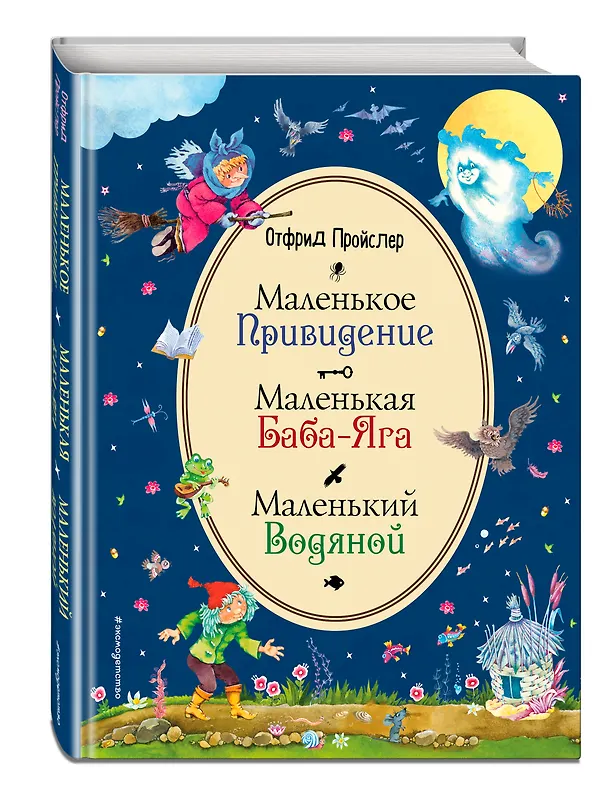 Книга Маленькая Баба-Яга. Маленький Водяной. Маленькое Привидение (ил. В. Родионова) (Отфрид Пройслер) — 4