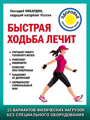 Книга Быстрая ходьба лечит (Геннадий Кибардин)