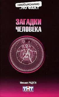 Книга Загадки человека (Михаил Радуга)
