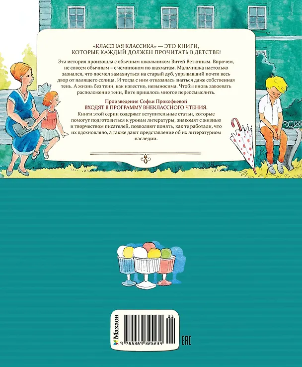 Книга Удивительные приключения мальчика без тени и тени без мальчика (Софья Прокофьева) — 2