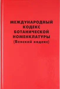 Международный кодекс ботанической номенклатуры (Венский кодекс) , принятый Семнадцатым международным ботаническим конгрессом. Вена, Австрия, Июль 2005