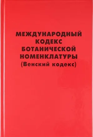 Книга Международный кодекс ботанической номенклатуры (Венский кодекс) , принятый Семнадцатым международным ботаническим конгрессом. Вена, Австрия, Июль 2005 ()
