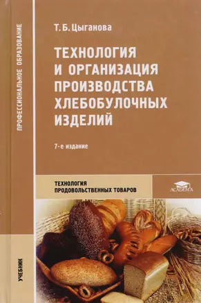 Технология и организация производства хлебобулочных изделий — 2090624 — 1