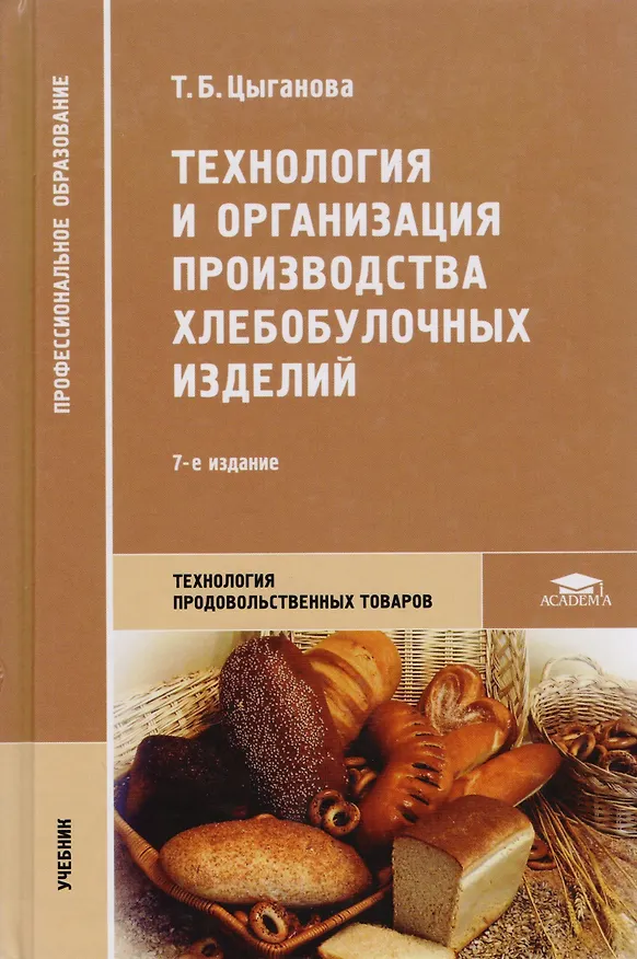 Книга Технология и организация производства хлебобулочных изделий () — 1