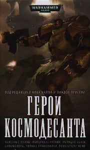 Герои Космодесанта: Антология