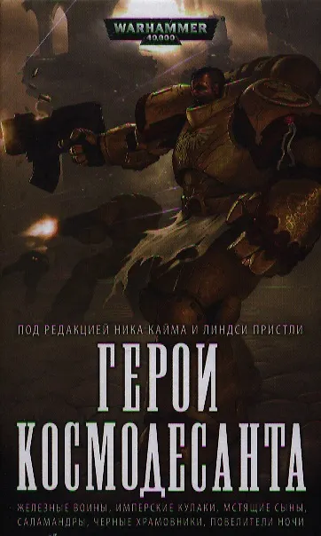 Книга Герои Космодесанта: Антология () — 1