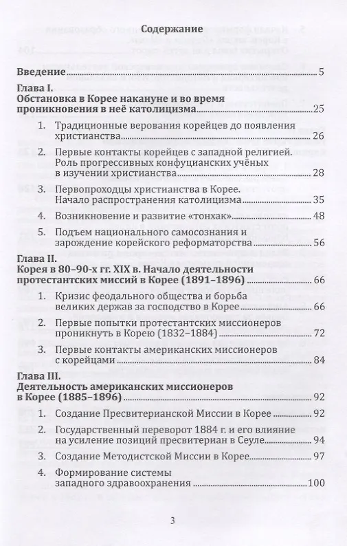 Книга Религиозная ситуация в Корее и деятельность христианских миссионеров в конце XIX - начале XX в. () — 2