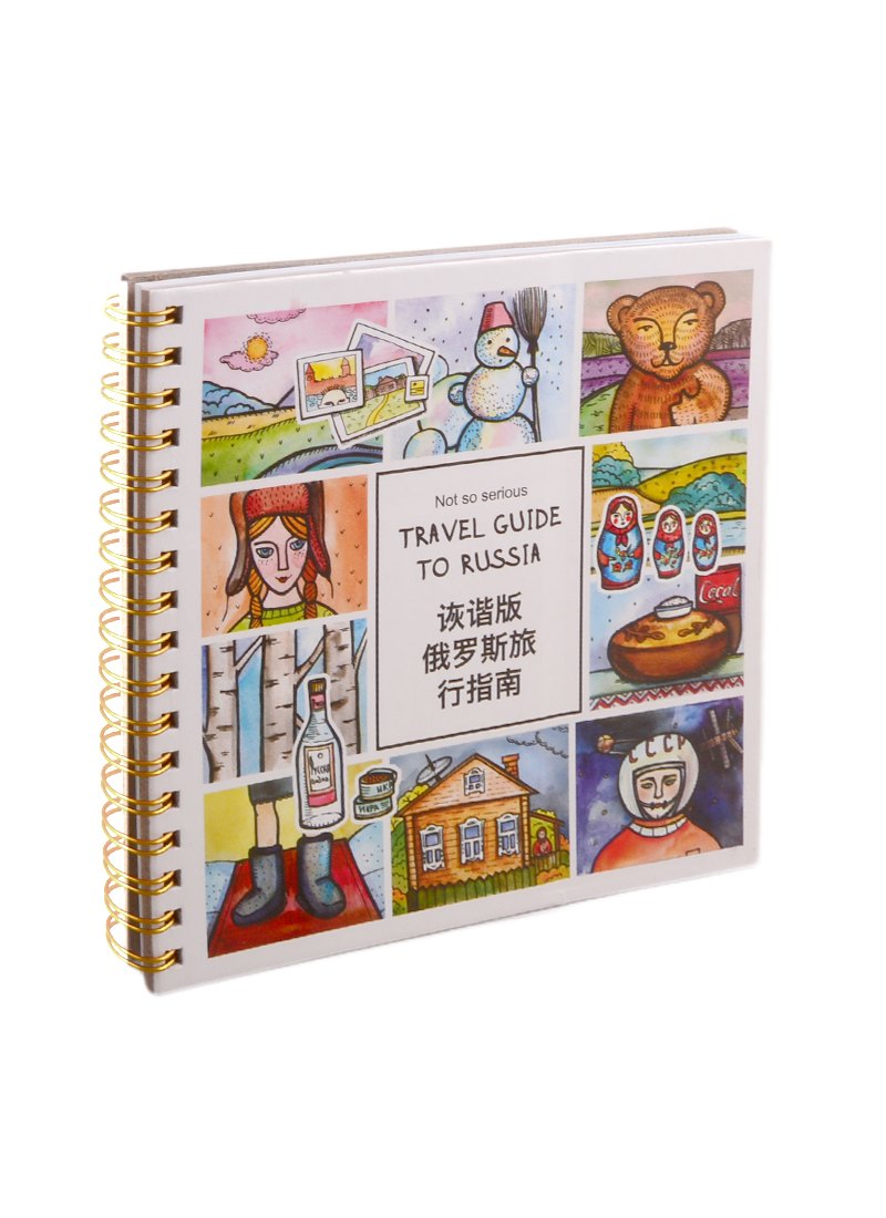 

Travel Guide to Russia (Chinese version)