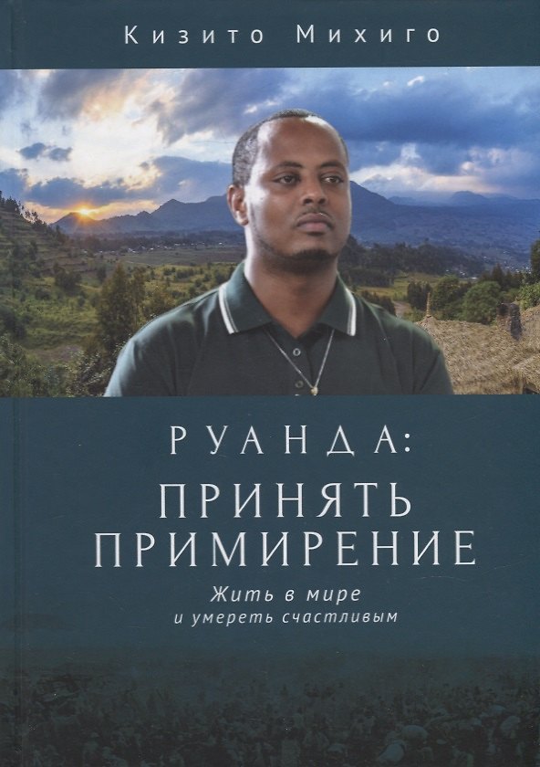 Книга Руанда: принять примирение. Жить в мире и умереть счастливым () — 1