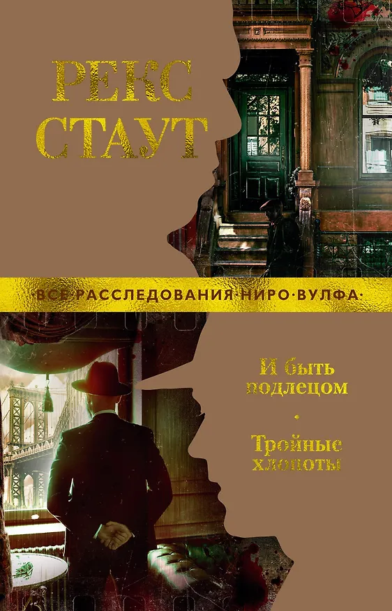 Книга И быть подлецом. Тройные хлопоты (Рекс Стаут) — 1