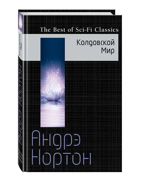 Книга Колдовской Мир (Андрэ Нортон) — 4