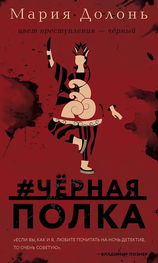 Книга #черная_полка (Мария Долонь) — 1