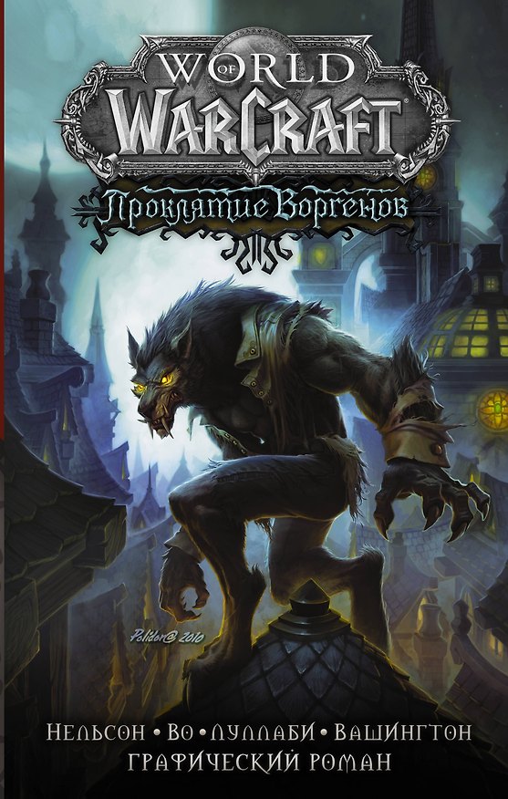 World of Warcraft. Проклятие Воргенов 2830500 — 1