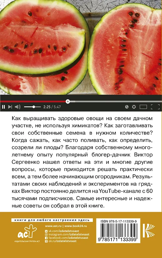 Книга Огород. Как я выращиваю здоровые овощи (Виктор Сергеенко) — 2