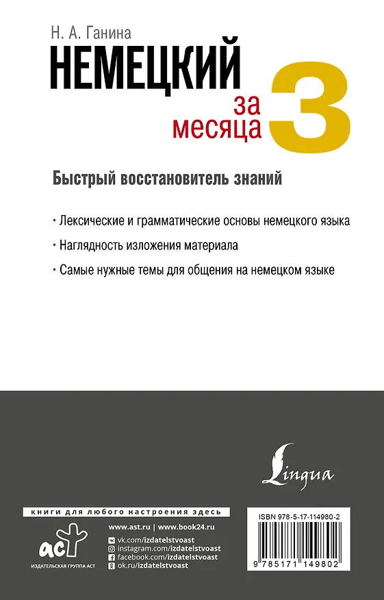 Книга Немецкий язык за 3 месяца. Быстрый восстановитель знаний (Наталия Ганина) — 2