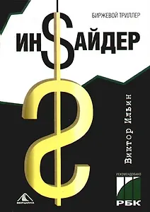 Инсайдер. Биржевой триллер