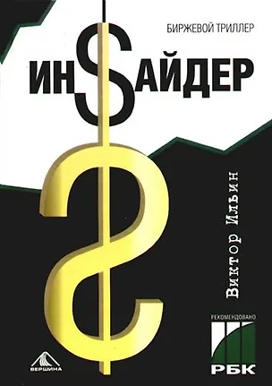 Книга Инсайдер. Биржевой триллер (Виктор Ильин)
