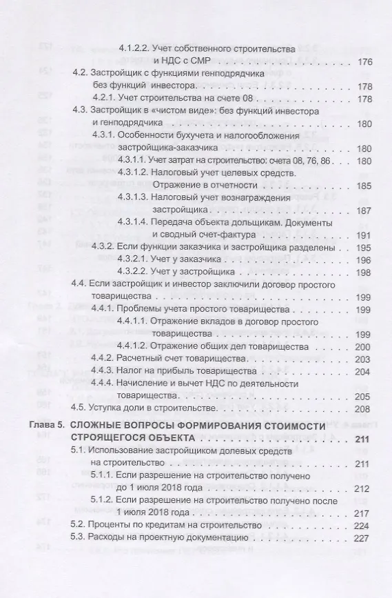 Книга Строительство. Бухгалтерский и налоговый учет у застройщика, инвестора, подрядчика. Документооборот, виды договоров, правовое регулирование (Эльвира Митюкова) — 5