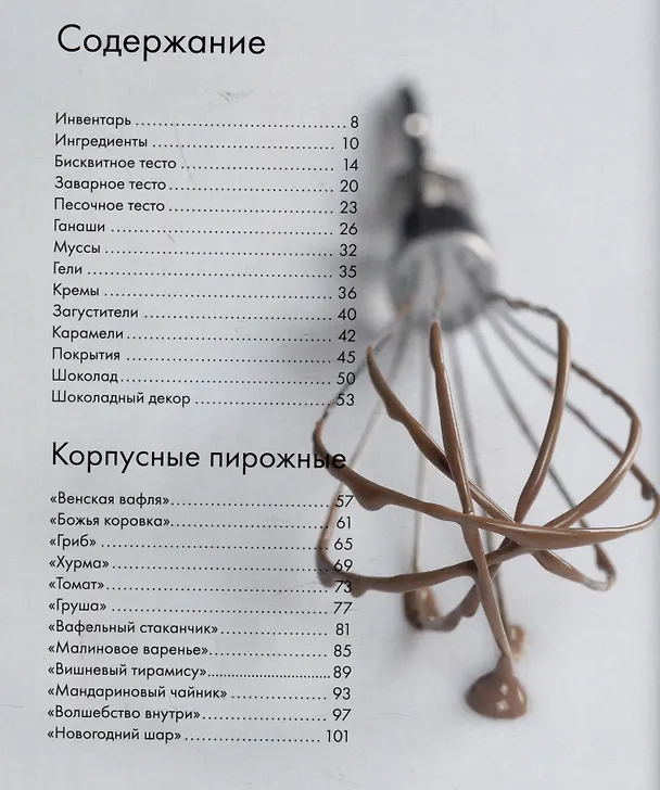 Книга Будет сладко. Корпусные десерты, тарты, муссовые торты и пирожные (Ксения Хохлова) — 6