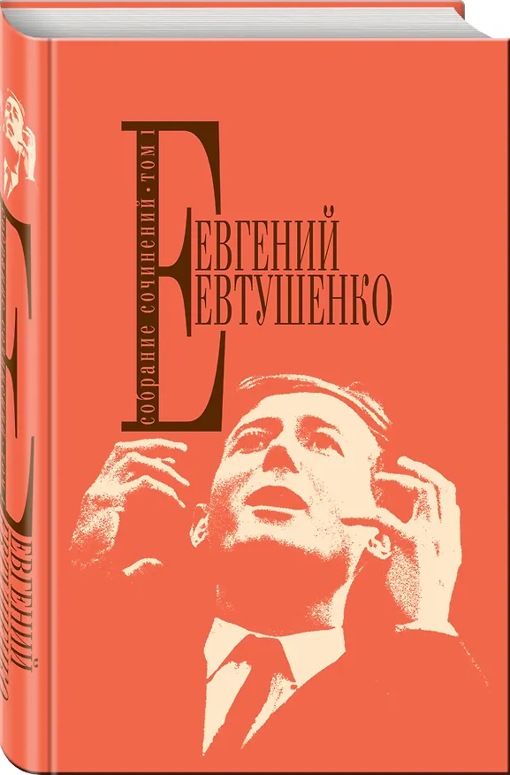 Книга Собрание сочинений. Т.1 (Евгений Евтушенко) — 4