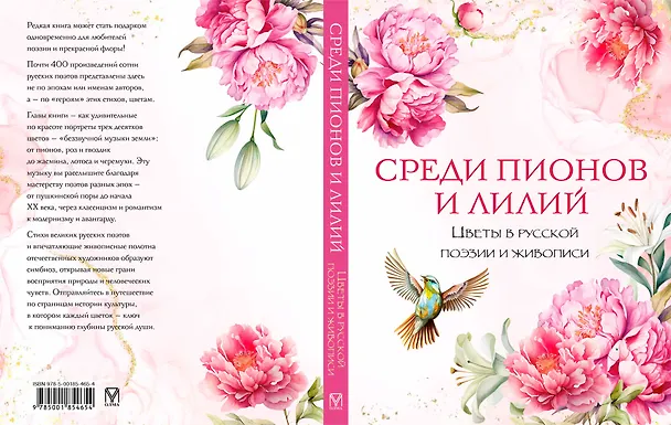 Книга Среди пионов и лилий. Цветы в русской поэзии и живописи () — 2