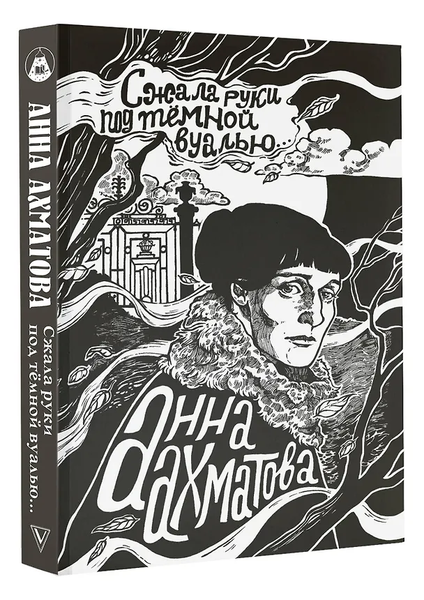 Книга Сжала руки под темной вуалью (Анна Ахматова) — 4