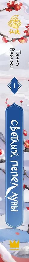 Книга Светлый пепел луны. Книга 1. Новелла (Тэнло Вэйчжи) — 4