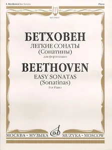 Бетховен. Легкие сонаты (Сонатины) для фортепиано / Beethoven. Easy sonatas (Sonatinas). For Piano