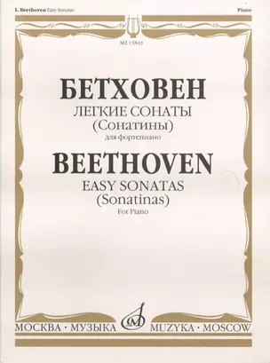 Бетховен. Легкие сонаты (Сонатины) для фортепиано / Beethoven. Easy sonatas (Sonatinas). For Piano — 2025016 — 1