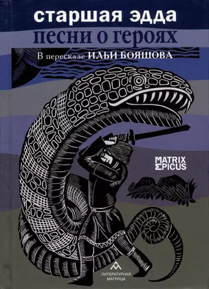 Старшая Эдда. Песни о героях. Прозаическое переложение скандинавского эпоса — 3004879 — 1