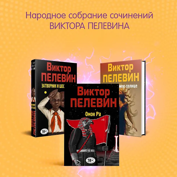 Книга Затворник и Шестипалый. Сборник (Виктор Пелевин) — 8