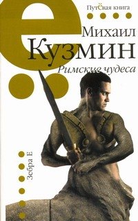 

Римские чудеса
