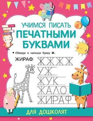 Книга Учимся писать печатными буквами (Валентина Дмитриева)