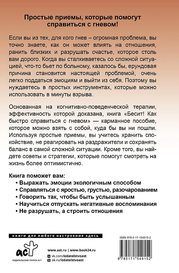 Книга Бесит! Как быстро справиться с гневом (Аарон Кармин) — 2