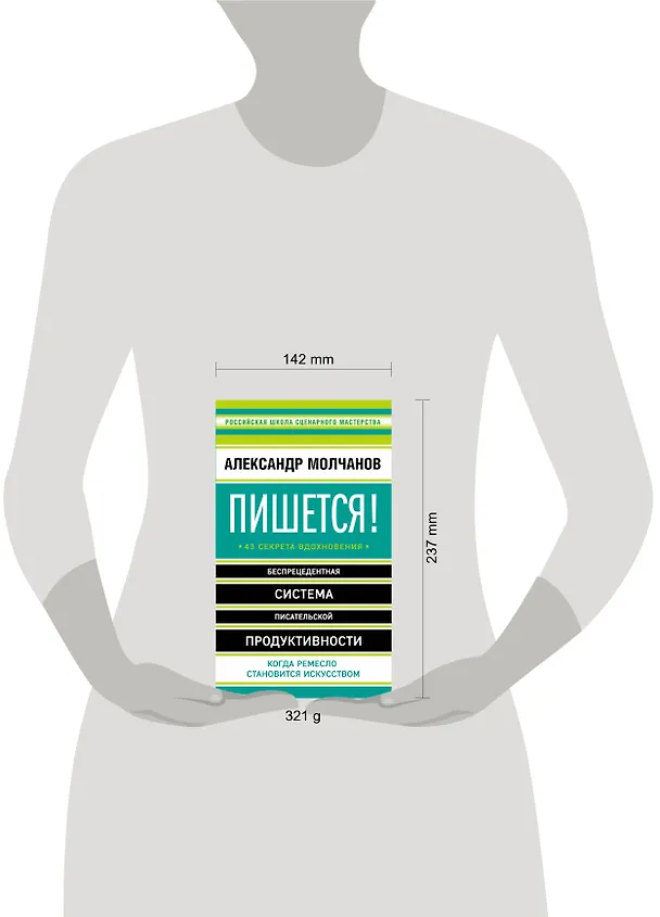 Книга Пишется! Беспрецедентная система писательской продуктивности (Александр Молчанов) — 5
