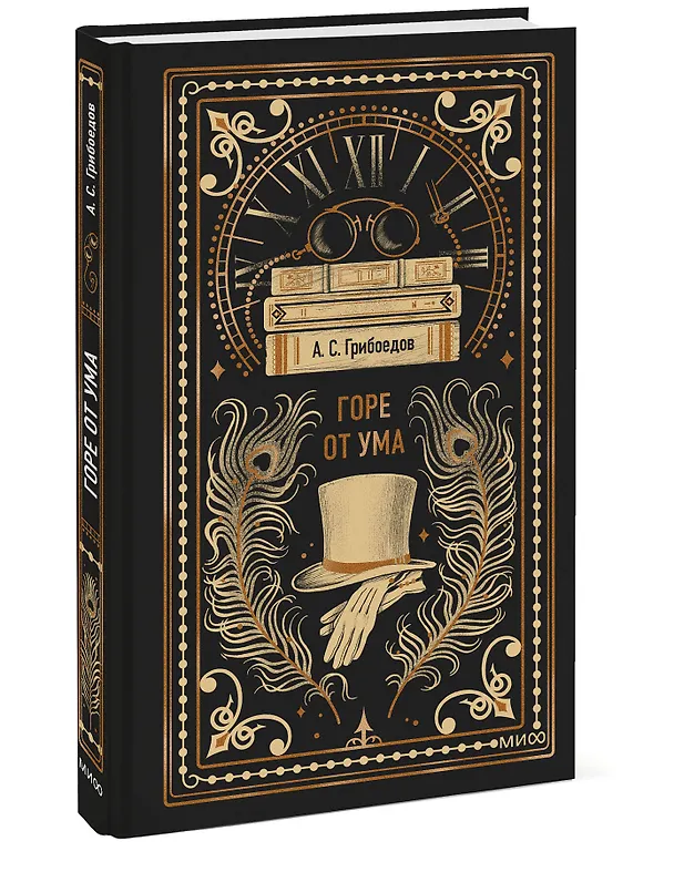Книга Горе от ума. Вечные истории (Александр Грибоедов) — 5