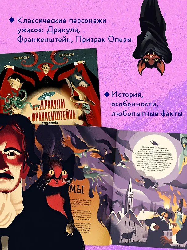 Книга От Дракулы до Франкенштейна. Путеводитель по миру ужастиков (Миа Кассани) — 4