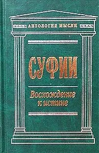 Суфии: Восхождение к истине