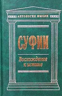 Суфии: Восхождение к истине — 1241526 — 1