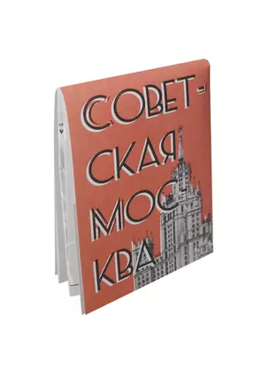 Мини-гид "Советская Москва" (17-00002) (День Космонавтики) — 2400512 — 1