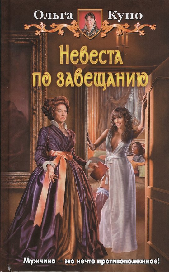 Книга Невеста по завещанию: Фантастический роман (Ольга Куно) — 1