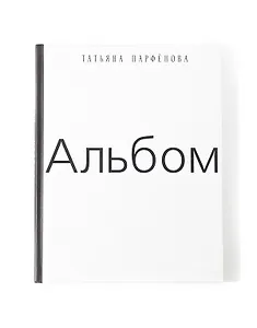 Альбом