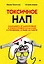 Токсичное НЛП: самозащита от манипуляций и психологического насилия в отношениях, в семье, на работе — 3076171 — 1