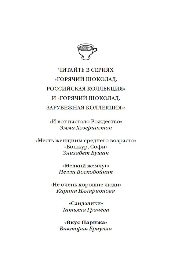 Книга Вкус Парижа (Виктория Браунли) — 4