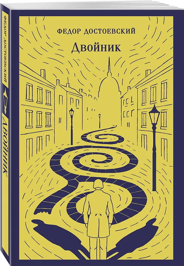 Книга Двойник (Федор Достоевский) — 4