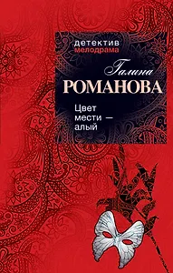 Цвет мести - алый : роман