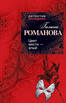 Книга Цвет мести - алый : роман (Галина Романова)