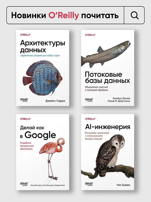 Книга Делай как в Google. Разработка программного обеспечения (Титус Винтерс, Том Маншрек, Хайрам Райт) — 10