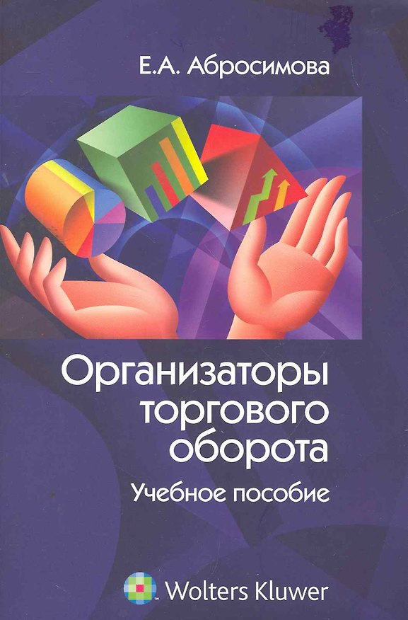 Книга Организаторы торгового оборота (Елена Абросимова) — 1